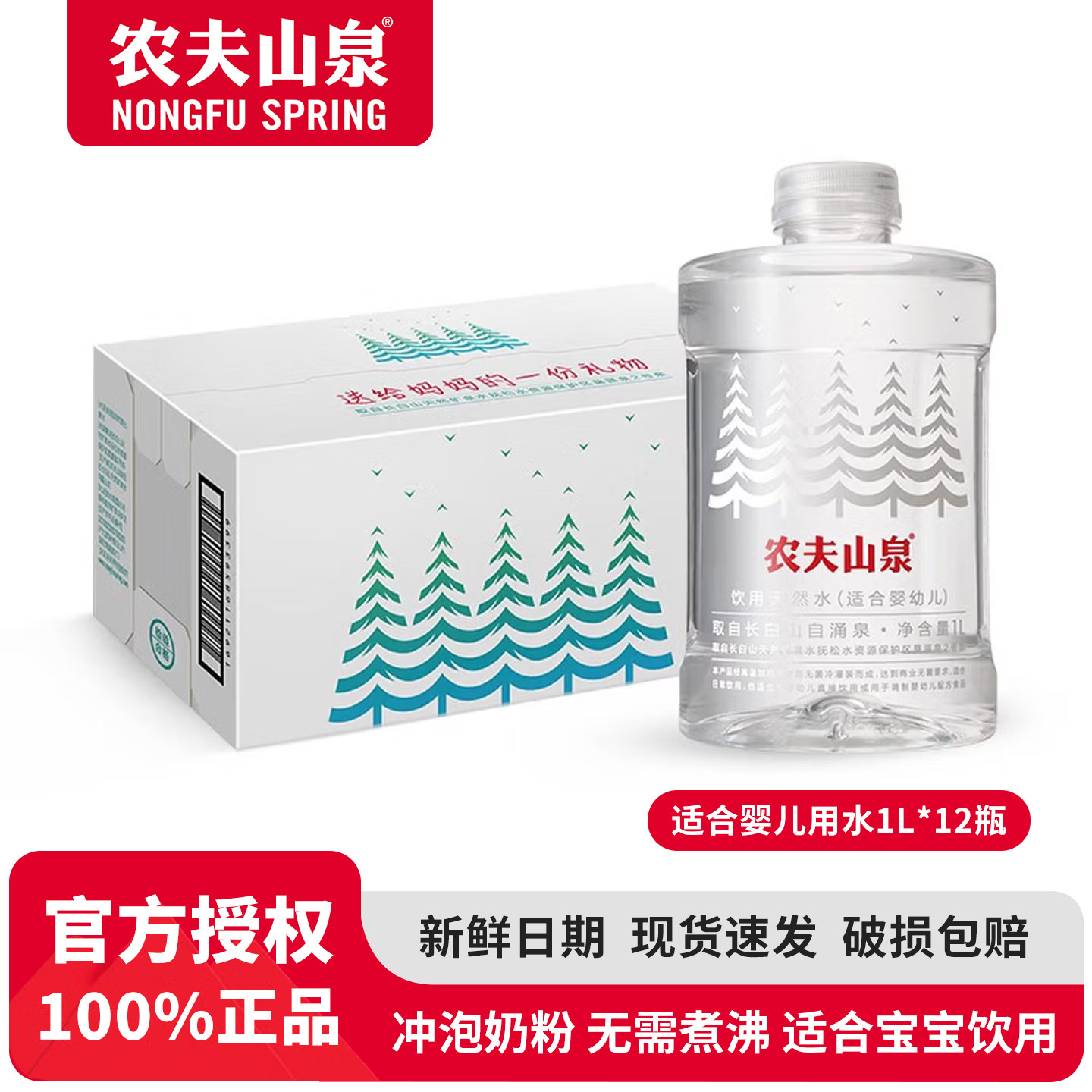 农夫山泉饮用天然水适合婴幼儿1L*12瓶母婴水冲奶粉水旗舰店同款