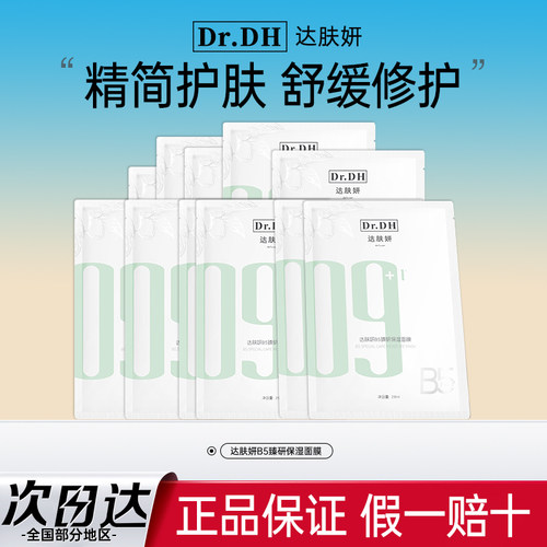 【拍1到手30片】达肤妍B5臻研保湿面膜补水修护舒缓敏可用正品女