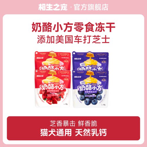 奶酪小方猫犬通用零食冻干
