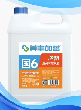 中石化美丰加蓝净畅车用尿素溶液10kg国六国五车型4s店指定AUS32