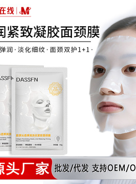 DASSFN弹润紧致凝胶面颈膜贴片面膜淡化细纹保湿补水源头厂家