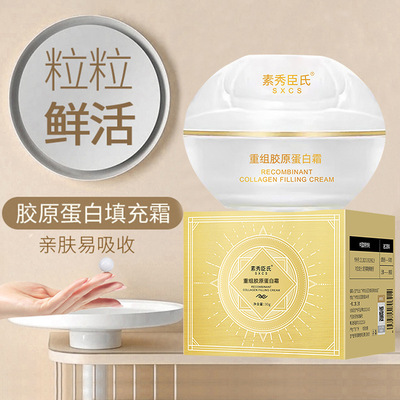 素秀臣氏SXCS重组胶原蛋白填充霜面霜补水保湿紧致抗衰