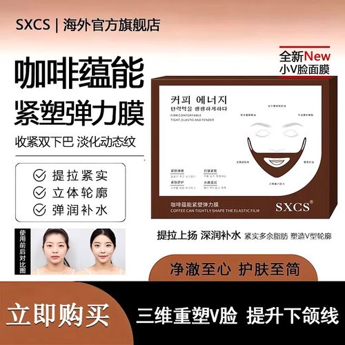 SXCS咖啡蕴能紧塑弹力膜小V脸面膜提拉紧致立体轮廓补水