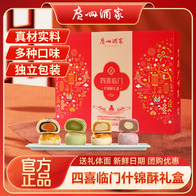 广州酒家四喜临门什锦酥年货礼盒芝士蛋黄酥零食糕点心饼干送礼