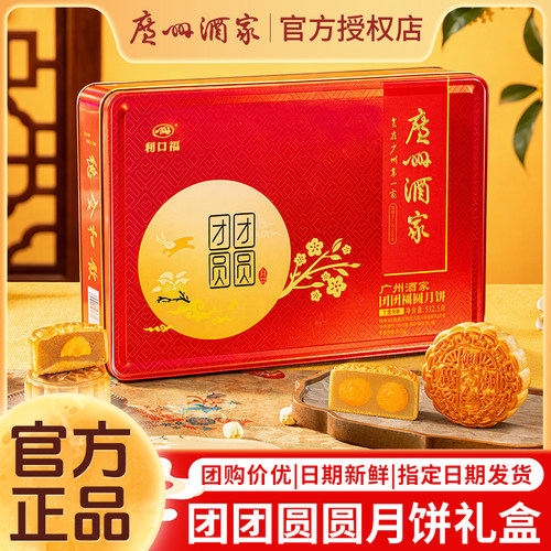 广州酒家利口福团团圆圆月饼礼盒