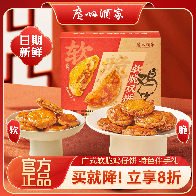 广州酒家利口福软脆双拼鸡仔饼酥饼年货礼盒糕点广东特产伴手礼