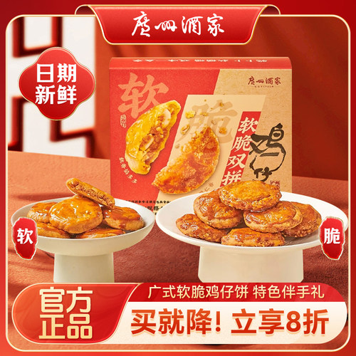 广州酒家利口福软脆双拼鸡仔饼