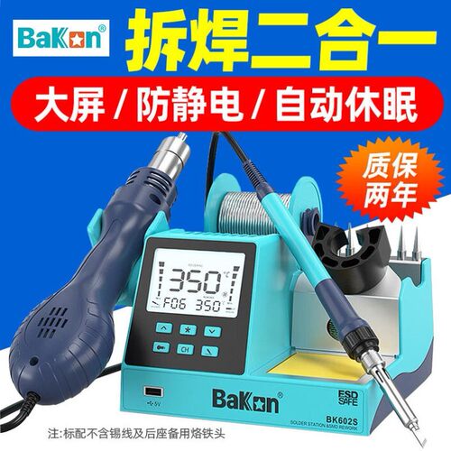白光焊台BK602S多功能电烙铁热风枪拆焊台二合一手机维修焊锡枪