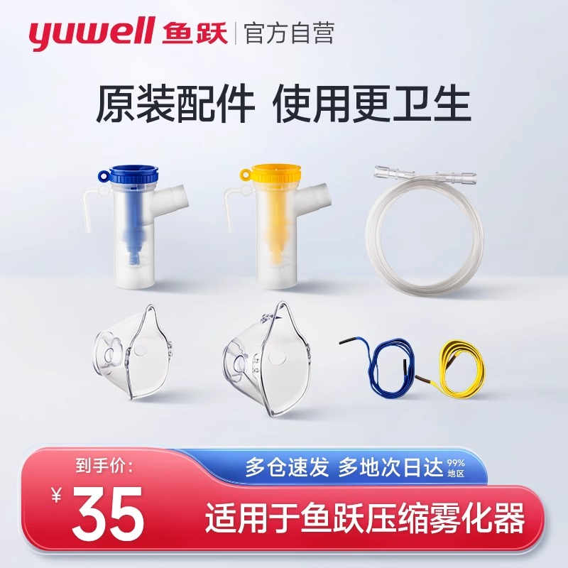 鱼跃雾化器配件雾化装置