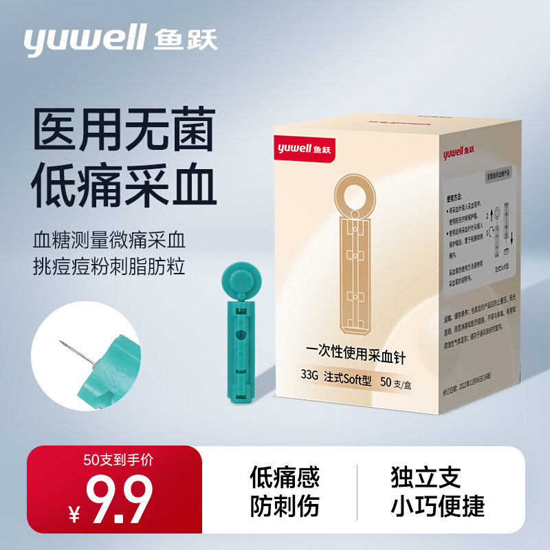 鱼跃一次性采血针头低痛
