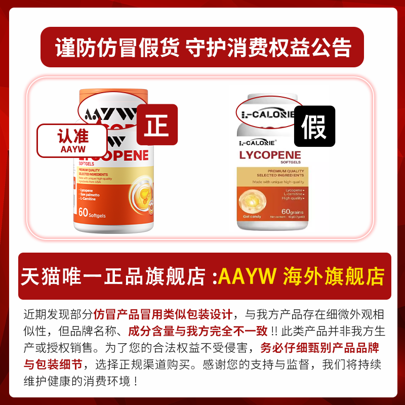 【官方正品】艾优维番茄红素AAYW图片