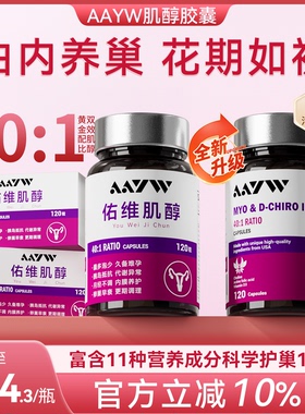 aayw佑维艾维肌醇胶囊40:1双效肌醇养巢备孕内分泌失调呵护卵巢