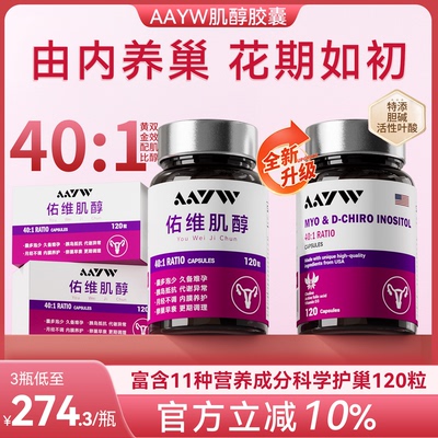 aayw佑维艾维肌醇胶囊