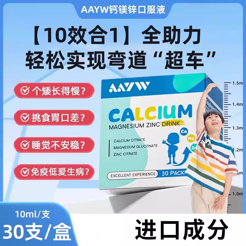 AAYW艾维佑维钙镁锌口服液儿童