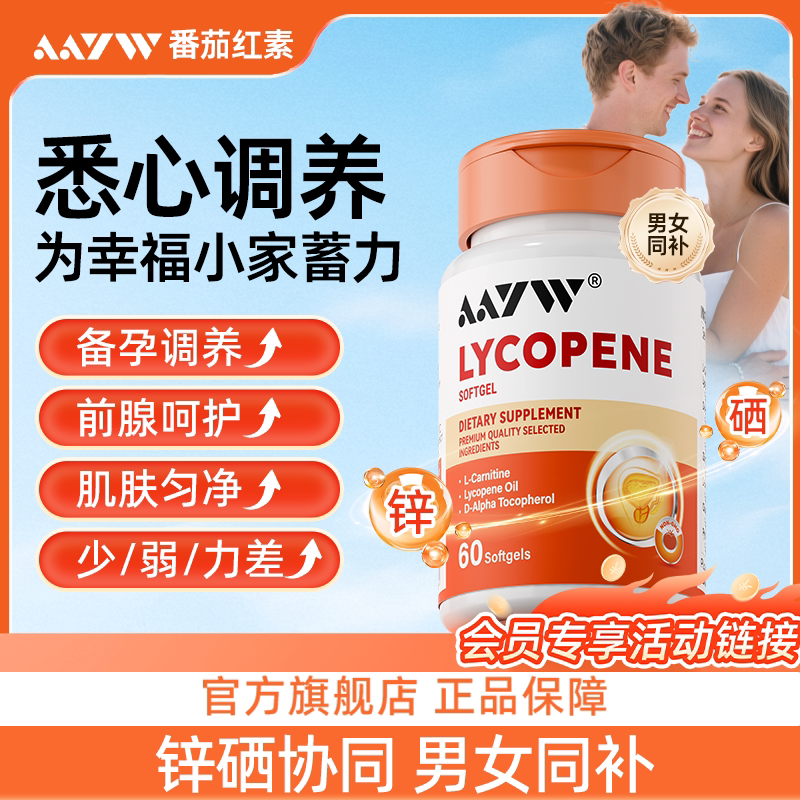 AAYW艾优维番茄红素会员专属链接图片