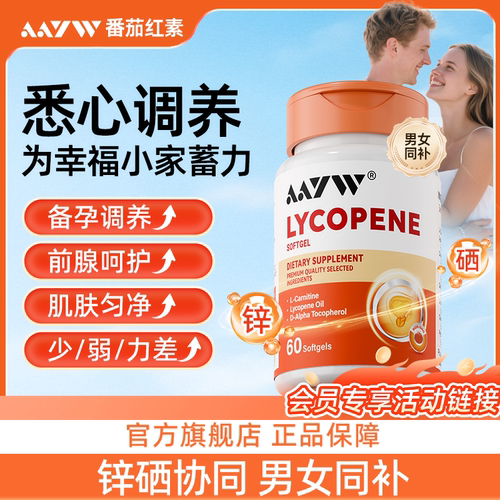 AAYW艾优维番茄红素会员专属链接