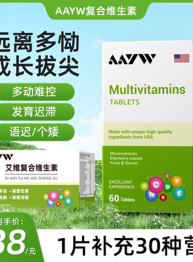 【官方正品旗舰店】AAYW艾维复合维生素多重营养补充身体语迟抽动