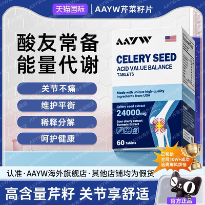 AAYW艾维芹菜籽高尿酸必备