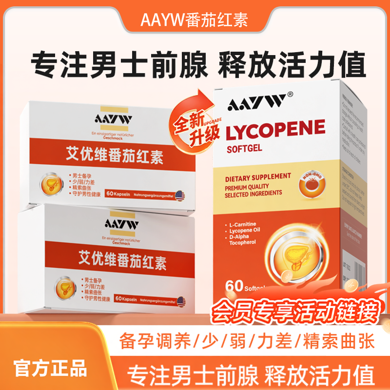 AAYW艾优维AW番茄红素两盒优惠购