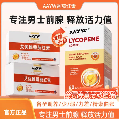 AAYW艾优维AW番茄红素两盒优惠购