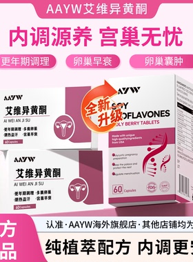 AAYW艾维异黄酮圣洁莓女性卵巢内分泌失调更年期呵护卵巢早衰