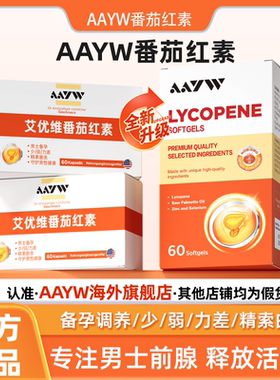AAYW番茄红素AY番茄红素aayw锯棕榈补锌硒艾优维精索曲张红维宝质