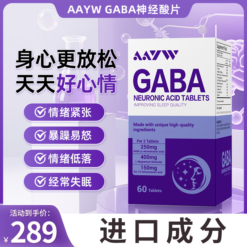AAYW艾维神经酸片艾唯啊维GABA放松精神情绪解锁好情绪天天好心情