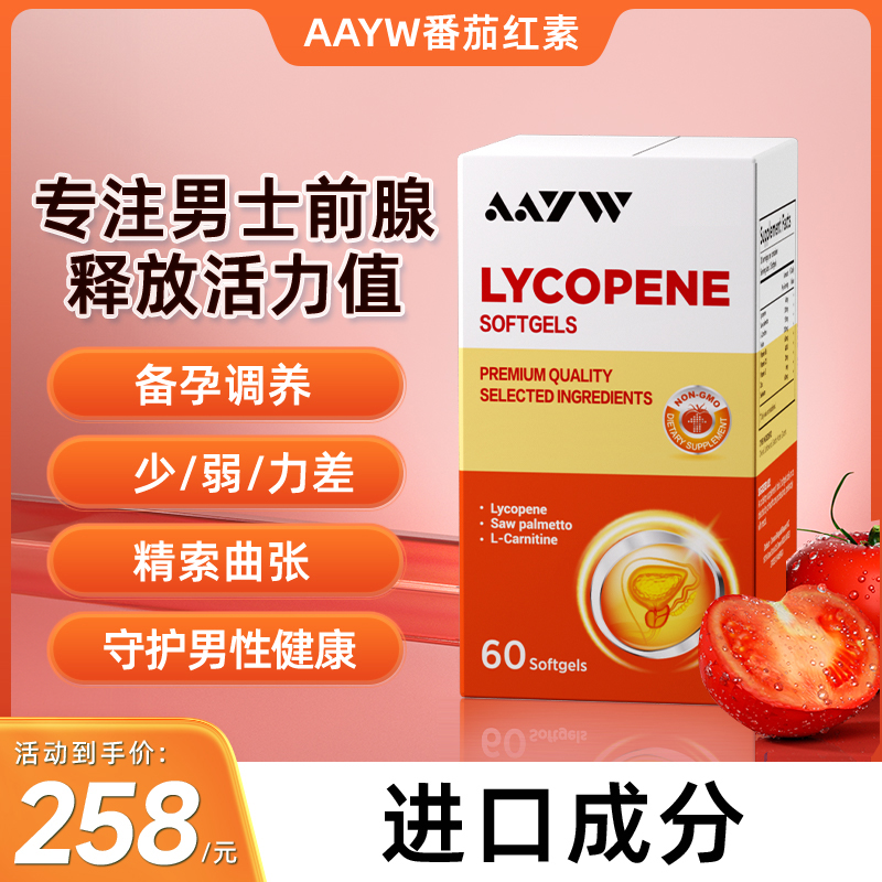 AAYW番茄红素AY番茄红素aayw锯棕榈补锌硒艾优维精索曲张红维宝
