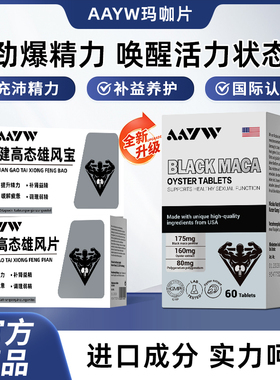 AAYW健高态雄风宝片玛咖牡蛎精华焕能补锌片肾男性焕能艾维小状宝