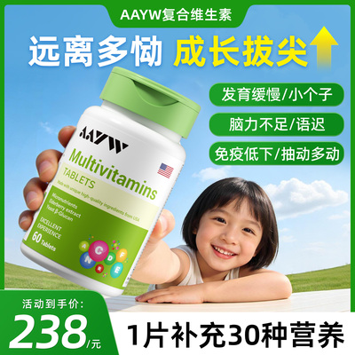 【官方正品旗舰店】AAYW艾维复合维生素多重营养补充身体语迟抽动