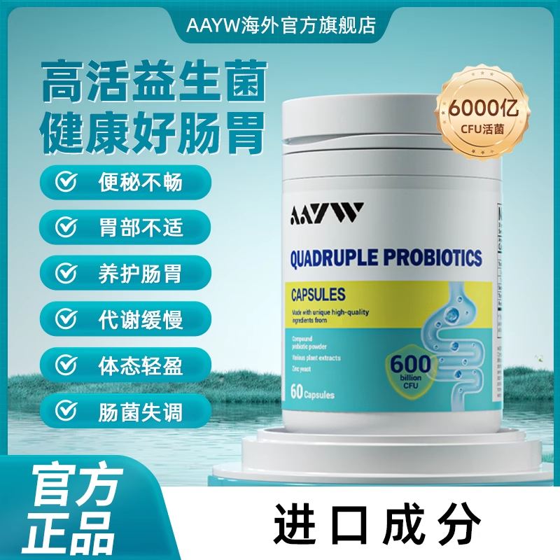 AAYW艾维四联益生菌胶囊成人儿aayw益生菌体态轻盈更自在