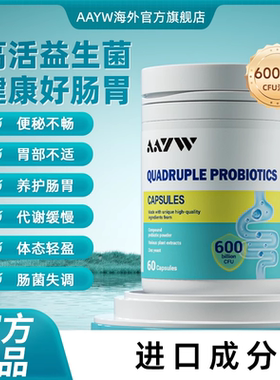 AAYW艾维四联益生菌胶囊成人儿aayw益生菌体态轻盈更自在