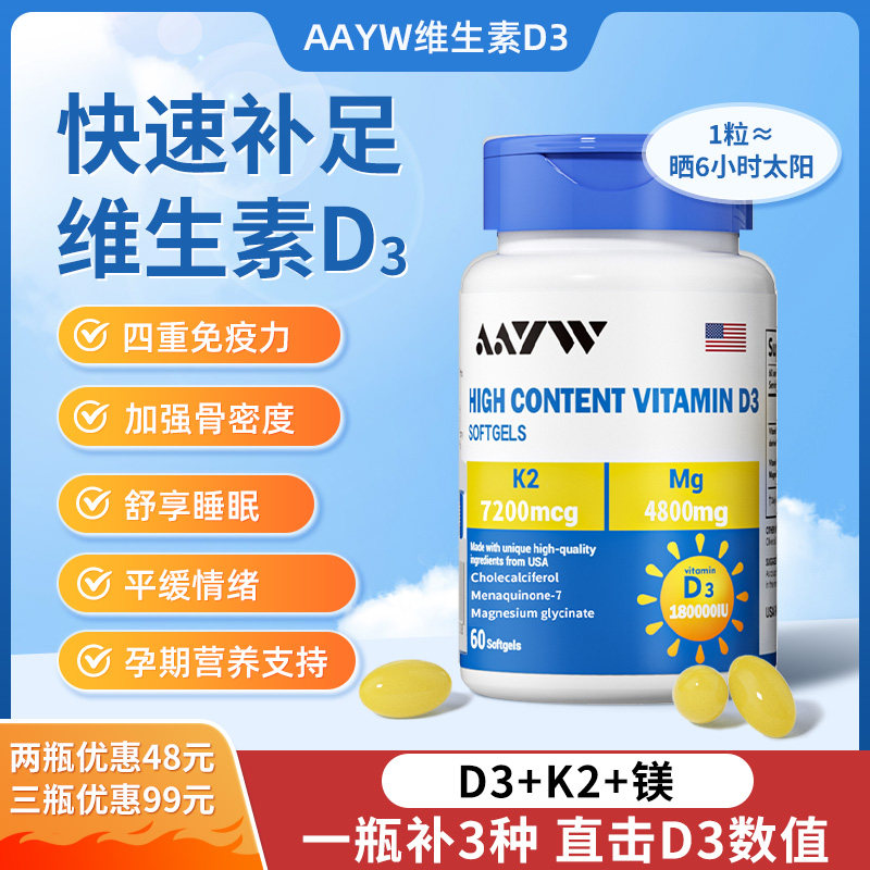 AAYW维生素d3艾优维AW维生素D3软胶囊D3+k2+镁上班艾维少年孕妇钙