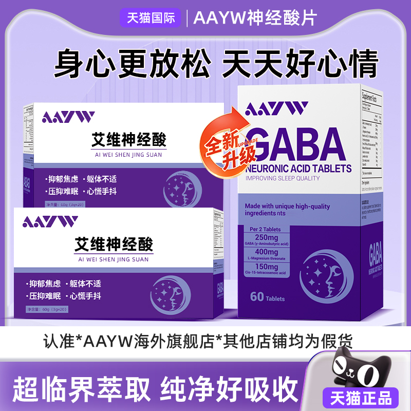 【官方正品】AAYW艾维神经酸片艾唯啊维GABA解锁好情绪天天好心情