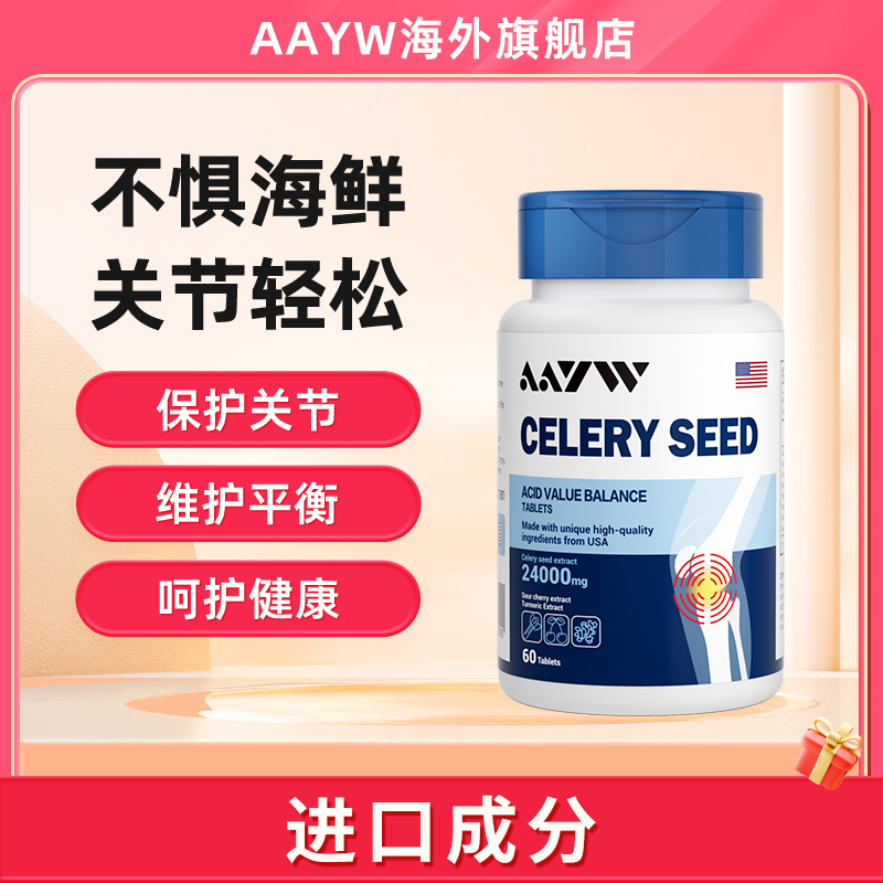 AAYW艾维芹菜籽痛风高尿酸必备