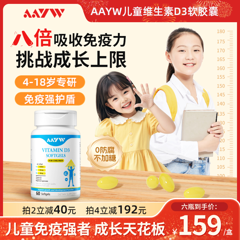 AAYW儿童维生素d3胶囊亦维免疫力防护助高青少年成长