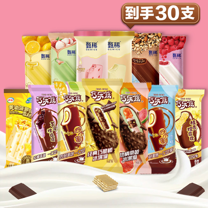 【30支】伊利甄稀棒冰淇淋巧乐兹黄油菠萝雪糕冷饮多口味组合整箱