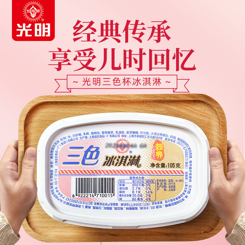 上海光明牌冰淇淋三色杯雪糕冷饮香草草莓巧克力经典口味包邮