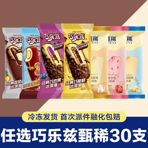 平台热卖巧乐兹冰淇淋多口味自选