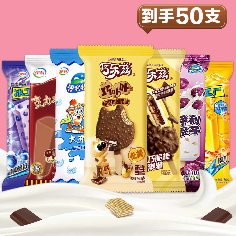 50支伊利雪糕大礼包巧乐兹冰淇淋冰工厂奶提子布丁克力棒整箱批发