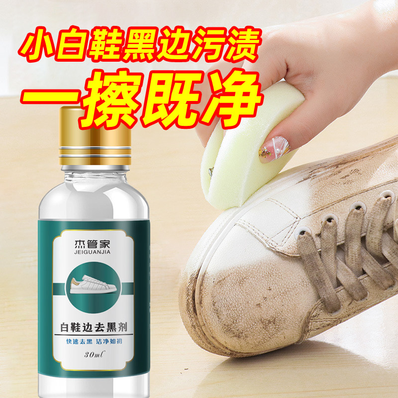 新品小白鞋划痕去黑剂鞋子去黑印B清洁剂白皮鞋鞋边清洗剂刮痕蹭图片