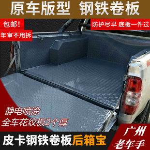 后箱盖垫货箱宝 极速江淮帅铃Th6 皮卡钢铁卷板 后箱宝 车厢保护