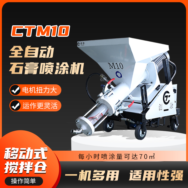 极速粉刷石膏喷涂机CT-M10全自动F,电机功率强,动力大一机多用