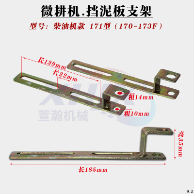 极速微耕机旋耕机柴油机17017s3178186188192挡泥板支架171/105-1