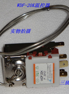 极速冰箱 温控器 WDF-20K/K59  冰柜 H温控开关 三脚 温控 探头75