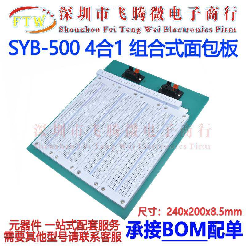 极速SYB-500面包电路板p 4合1组合式 面包板 PCB实验板 240*200*8