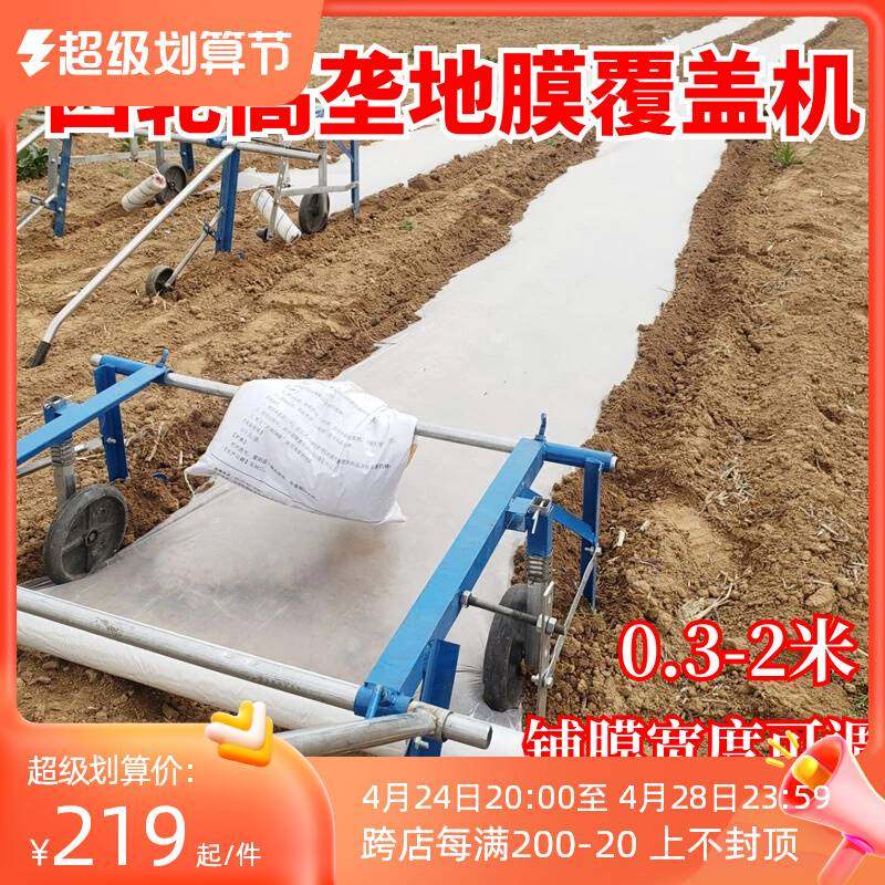 极速四轮高垄地膜覆n盖机甘蔗盖地膜机种玉米铺地膜机器放压拉地,农机/农具/农膜,耕种机械/微耕机/开沟机,淘宝优惠券,粉丝福利购,淘宝优惠卷