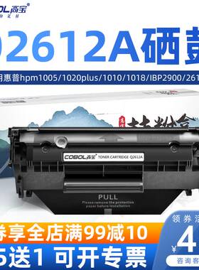 极速高宝适用惠普m1h005mfp硒鼓 hp1020plus 1010 1018 q2612a 10
