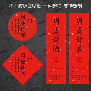 极速封酒不e干胶周岁百日条礼封封茶封酒贴纸封酒标签周岁贴满月