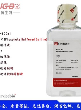 极速1XPBS磷酸盐缓冲液稀释液500细胞漂洗组织K块洗涤Servicebio